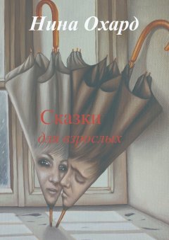 Нина Охард - Сказки для взрослых. Без лица
