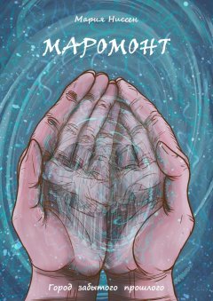 Мария Ниссен - Маромонт. Город забытого прошлого