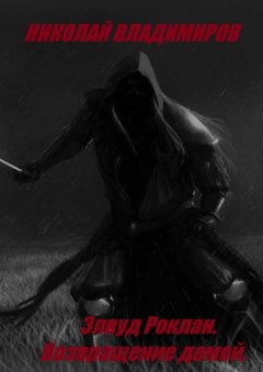 Николай Владимиров - Элвуд Роклан. Возвращение домой