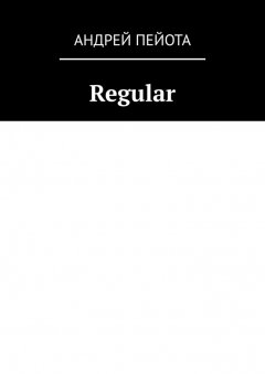 Андрей Пейота - Regular