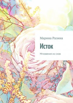 Марина Разина - Исток. Мгновения из снов