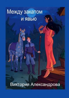 Виктория Александрова - Между закатом и явью