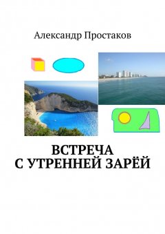 Александр Простаков - Встреча с утренней зарёй