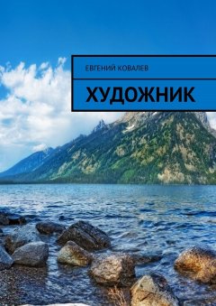 Евгений Ковалев - Художник