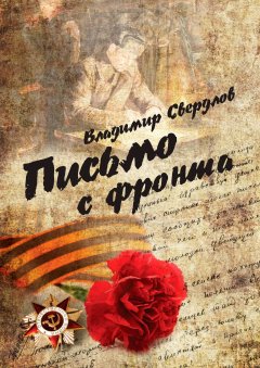 Владимир Свердлов - Письмо с фронта. Стихи о войне