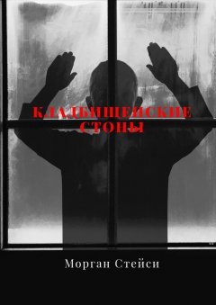 Морган Стейси - Кладбищенские стоны. Оригинальный рассказ