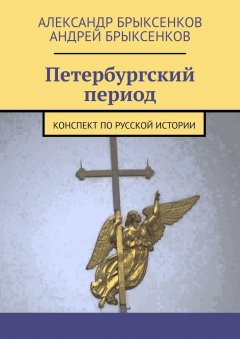 Андрей Брыксенков - Петербургский период. Конспект по русской истории