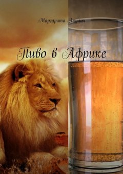 Маргарита Акулич - Пиво в Африке