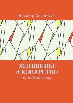 Яромир Сотников - Женщины и коварство. Всегда будь начеку