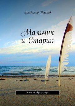 Владимир Ушаков - Мальчик и Старик. Жили на берегу моря