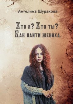 Ангелина Шуракова - Кто я? Кто ты? Как найти жениха