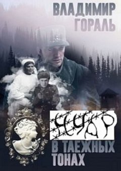 Владимир Гораль - Нуар в таёжных тонах