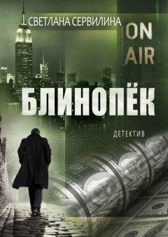 Светлана Сервилина - Блинопёк