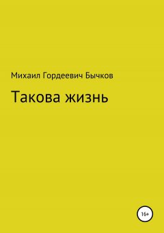 Михаил Бычков - Такова жизнь