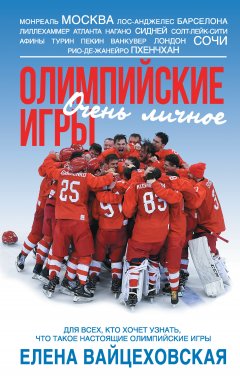 Елена Вайцеховская - Олимпийские игры. Очень личное