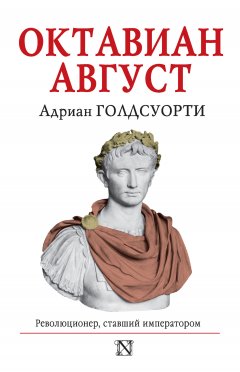 Адриан Голдсуорти - Октавиан Август. Революционер, ставший императором