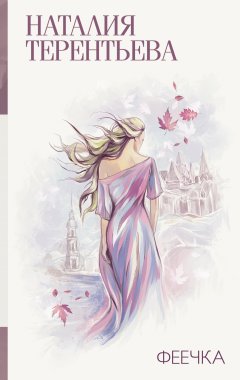 Наталия Терентьева - Феечка