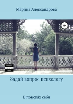 Марина Александрова - Задай вопрос психологу