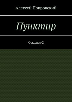 Алексей Покровский - Пунктир. Осколки-2
