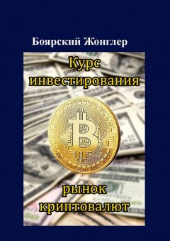 Боярский Жонглер - Курс инвестирования в рынок криптовалют