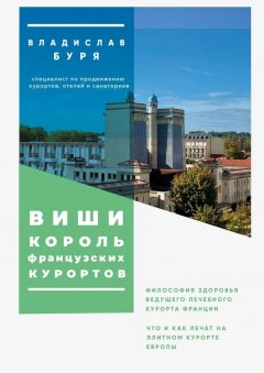 Владислав Буря - Виши – король французских курортов. Философия здоровья ведущего лечебного курорта Франции