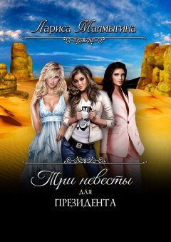 Лариса Малмыгина - Три невесты для президента