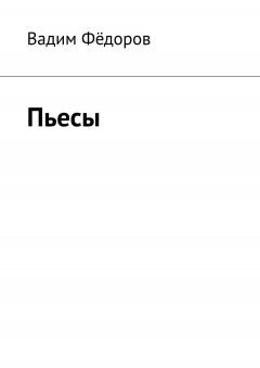 Вадим Фёдоров - Пьесы