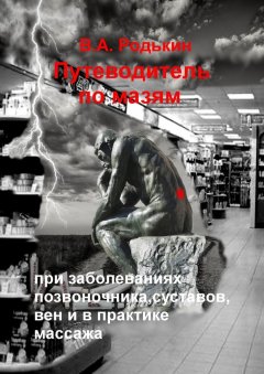 Владимир Родькин - Путеводитель по мазям. При заболеваниях позвоночника, суставов, вен и в практике массажа