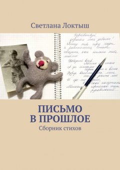 Светлана Локтыш - Письмо в прошлое. Сборник стихов