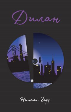 Натали Гарр - Дилан