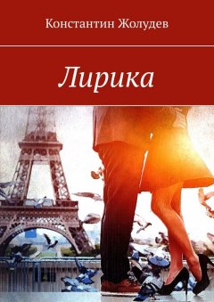 Константин Жолудев - Лирика