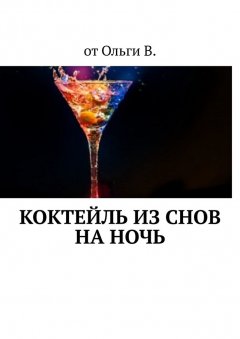 от Ольги В. - Коктейль из снов на ночь