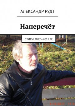 Александр Рудт - Наперечёт. Стихи 2017—2018 гг.