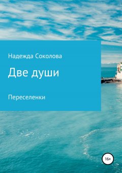 Надежда Соколова - Две души. Переселенки