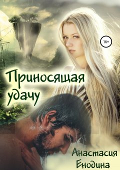 Анастасия Енодина - Приносящая удачу