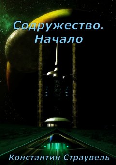 Константин Страувель - Содружество. Начало. Том 1. XXI—XXVIII столетия