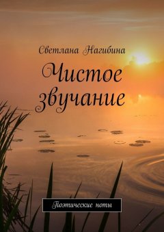 Светлана Нагибина - Чистое звучание. Поэтические ноты