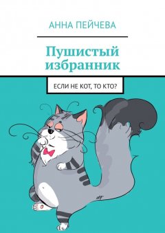 Анна Пейчева - Пушистый избранник. Если не кот, то кто?