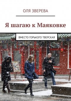 Оля Зверева - Я шагаю к Маяковке. Вместо Горького Тверская