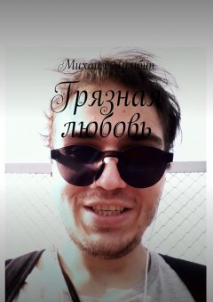 Михаил Гумбин - Грязная любовь