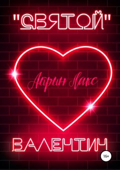 Айрин Лакс - «Святой» Валентин