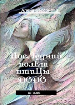 Алёна Бессонова - Последний полёт птицы Додо. Детектив
