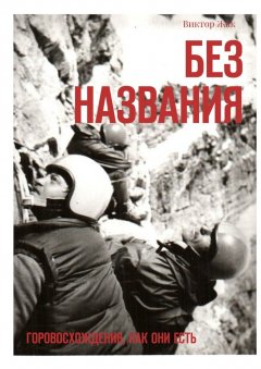 Виктор Жак - Без названия. Горовосхождения как они есть