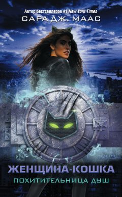Сара Маас - Женщина-Кошка. Похитительница душ