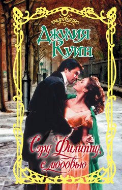 Джулия Куин - Сэру Филиппу, с любовью