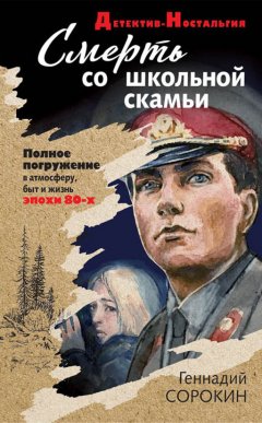Геннадий Сорокин - Смерть со школьной скамьи