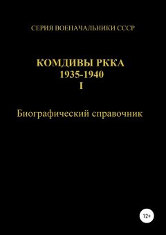 Денис Соловьев - Комдивы РККА 1935-1940. Том 1