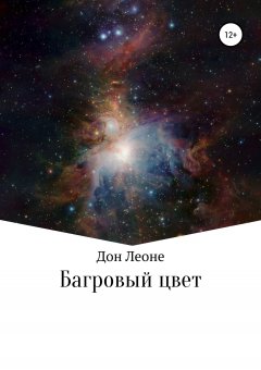 Дон Леоне - Багровый цвет