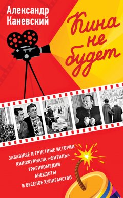 Александр Каневский - Кина не будет