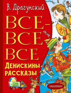 Виктор Драгунский - Все-все-все Денискины рассказы